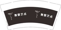 12241207舞黎艺术 9盎司1千：里里壮实哥 一次性定制纸杯、一次性广告纸杯设计图