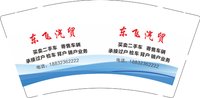 3141123 东飞汽贸 9盎司特厚1000个：241124-077877747290960 一次性定制纸杯、一次性广告纸杯设计图