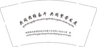 12241128共同团结奋斗 9盎司1000个专版350g（1000一箱，县城自提）：zsbg168 一次性定制纸杯、一次性广告纸杯设计图