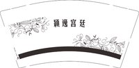 12241205颖逸宫廷9盎司加厚2千：tb479760119978 一次性定制纸杯、一次性广告纸杯设计图