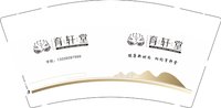 3141116 育轩堂 9盎司350g专版10000个：241116-443904192022533 一次性定制纸杯、一次性广告纸杯设计图