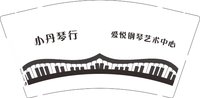 12241120小丹琴行 9盎司1千：刘晓丹396017398 一次性定制纸杯、一次性广告纸杯设计图