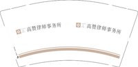 13241121 高赞律师事务所9盎司2千：林雄透（微信） 一次性定制纸杯、一次性广告纸杯设计图