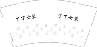 12241124丁丁女装 9盎司加厚1000个：小元宵zy 一次性定制纸杯、一次性广告纸杯设计图