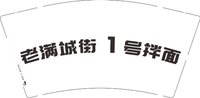 3141123 （改）老满城街一号 9盎司5000个：241124-132760235552368 一次性定制纸杯、一次性广告纸杯设计图