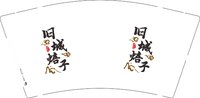 3141208 旧城焙子 9盎司1000个：241208-020185137493216 一次性定制纸杯、一次性广告纸杯设计图