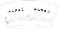 （印500修白杯）3141129 斑马线酒店 7盎司特厚1000个：241129-181361754434072 一次性定制纸杯、一次性广告纸杯设计图