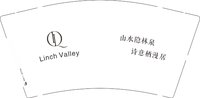 12241205Linch Valley9盎司加厚2千个：王美丽吖s 一次性定制纸杯、一次性广告纸杯设计图