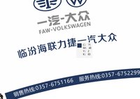 12241113一汽大众 （临汾海联力通修改版）9盎司2万5千个：梁敏敏5213 一次性定制纸杯、一次性广告纸杯设计图