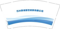 13241204 苏州康锋新型材料有限公司9盎司1千个：盱眙的小小 一次性定制纸杯、一次性广告纸杯设计图