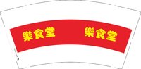 3141107 樂食堂 9盎司1000个： 241107-633214082620958 一次性定制纸杯、一次性广告纸杯设计图