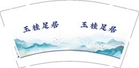 12241130玉桂足居9盎司1千：l15526618151 一次性定制纸杯、一次性广告纸杯设计图