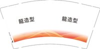 （印500修白杯）3141110 龍造型 9盎司特厚1000个（发圆通）：241110-221050356003504 一次性定制纸杯、一次性广告纸杯设计图