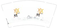 12241118享间 9盎司1千：雾中雨萌 一次性定制纸杯、一次性广告纸杯设计图