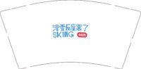 12241120滑雪反应来了9盎司加厚1千个加急（发顺丰陆运到付）：wanglizheng1990（配15个50条装袋子） 一次性定制纸杯、一次性广告纸杯设计图
