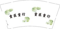 12241125童医童行 9盎司加厚1000个：niusenlin008 一次性定制纸杯、一次性广告纸杯设计图