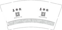 3141126 喜静颜 9盎司1000个：241126-389766254983778 一次性定制纸杯、一次性广告纸杯设计图