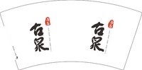 3141213 古泉酒店 7盎司1万个：241213-673542315582542 一次性定制纸杯、一次性广告纸杯设计图