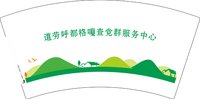 3140106 道劳呼都格嘎查党群服务中心 7盎司1000个：250106-237292808513055 一次性定制纸杯、一次性广告纸杯设计图