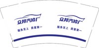 13241214 众邦汽修厂9盎司1千个：覃小辉545488 一次性定制纸杯、一次性广告纸杯设计图