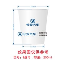 12241226长安汽车9盎司加厚1千个：薛佳琦520 一次性定制纸杯、一次性广告纸杯设计图