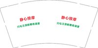 12241209 最新静心按摩 9盎司1千个：tb31643200 一次性定制纸杯、一次性广告纸杯设计图