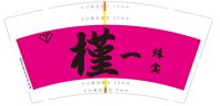 12250101改谨一珠宝 9盎司加厚1千：呢呢的佐佐 一次性定制纸杯、一次性广告纸杯设计图