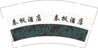 3141215 秦枫酒店 9盎司5000个：241215-556911890841605 一次性定制纸杯、一次性广告纸杯设计图