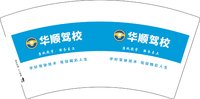 12250102华顺驾校 7盎司2000个：wnh星辰 一次性定制纸杯、一次性广告纸杯设计图