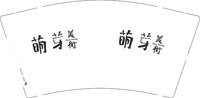 12241219萌牙美术9盎司1千：tdaren_deng 一次性定制纸杯、一次性广告纸杯设计图