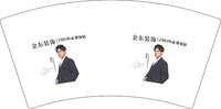 12241212金东装饰志邦家居 7盎司1000个：谭明金123 一次性定制纸杯、一次性广告纸杯设计图