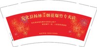12241222安化县杨林9盎司5千专版350克（随货拿50一包超市包装袋110个）：坚强坚强111 一次性定制纸杯、一次性广告纸杯设计图