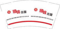 12241229顺锦 出国9盎司1千：雁飞娟 一次性定制纸杯、一次性广告纸杯设计图