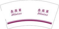 12241211杰茜莱&JSister 7盎司1000个：tb809993677 一次性定制纸杯、一次性广告纸杯设计图