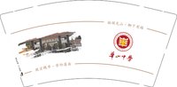12241231（有改）华山中学（大学门口）9盎司加厚3千个：啦啦忽忽丫丫 一次性定制纸杯、一次性广告纸杯设计图