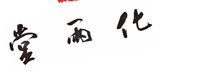 12250104堂两化9盎司加厚1千：wowykz 一次性定制纸杯、一次性广告纸杯设计图