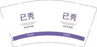 3141213 已秀 9盎司1000个：241213-671392765463141 一次性定制纸杯、一次性广告纸杯设计图