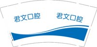 13241213（新版）君文口腔9盎司加厚1千个：tb98402246 一次性定制纸杯、一次性广告纸杯设计图