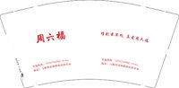 12250105周六福（换）9盎司1千：sean王雨涵 一次性定制纸杯、一次性广告纸杯设计图