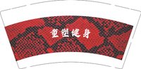 12241230有改 重塑健身9盎司1千个：lyt145812 一次性定制纸杯、一次性广告纸杯设计图