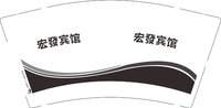 3141221 宏發宾馆 9盎司1000个：241221-181277836853221 一次性定制纸杯、一次性广告纸杯设计图