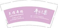 13241220 新改兰娟舞蹈9盎司1000个：apu12300 一次性定制纸杯、一次性广告纸杯设计图
