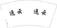 13250102逸云9盎司特厚1万个：xuxuemei198800 一次性定制纸杯、一次性广告纸杯设计图