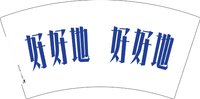 12250102好好地7盎司1千个：dingmuboxfish 一次性定制纸杯、一次性广告纸杯设计图