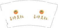 13241209 喜柿美社9盎司1千个：kouxueer93 一次性定制纸杯、一次性广告纸杯设计图