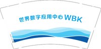 12241225世界数字应用中心WBK 9盎司1000个：tb020655082 一次性定制纸杯、一次性广告纸杯设计图