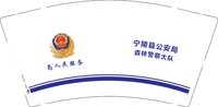 12250103宁陵县公安局9盎司加厚2千：t_1478954095142_0 一次性定制纸杯、一次性广告纸杯设计图