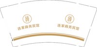 13250102 连家商务宾馆9盎司2千个：连府四少爷 一次性定制纸杯、一次性广告纸杯设计图