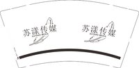 12241222苏漾传媒 9盎司1千：仙卍女卍棒 一次性定制纸杯、一次性广告纸杯设计图