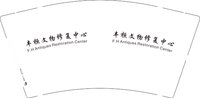 13241217 丰桓文物修复中心9盎司1千个：良夜末世人 一次性定制纸杯、一次性广告纸杯设计图
